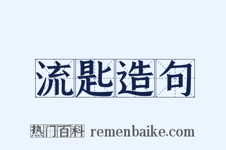 流匙造句是什么意思的图片